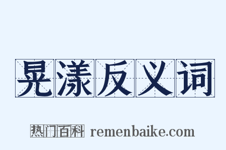 晃漾反义词是什么意思的图片